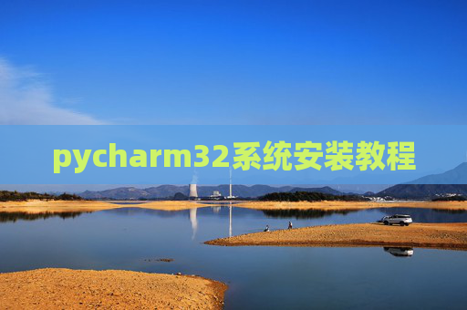 pycharm32系统安装教程 pycharm32系统安装教程